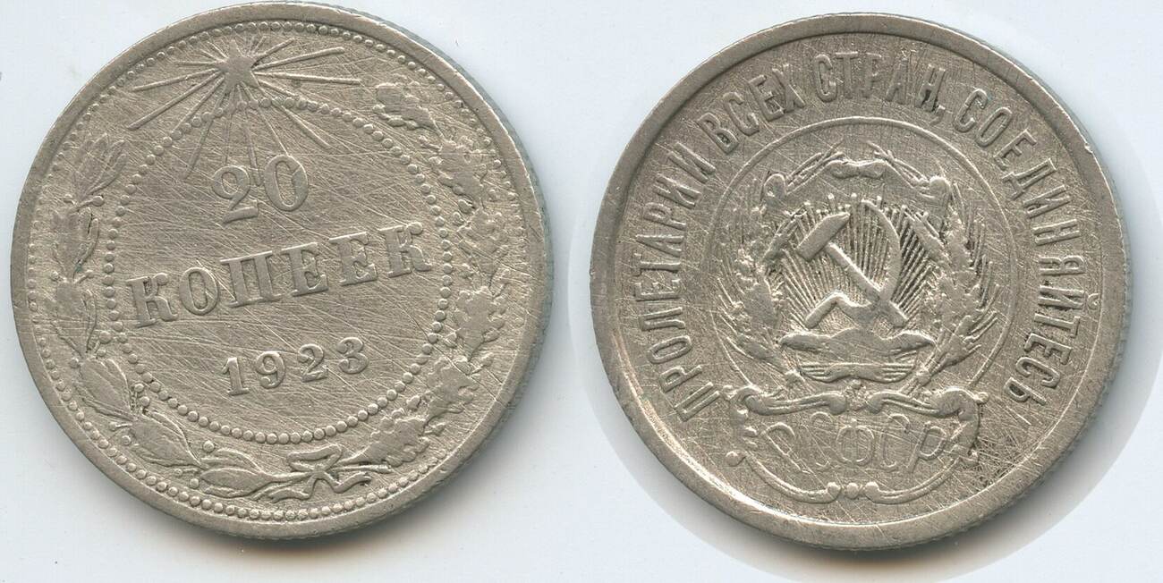 Russland UdSSR Sowjetunion 20 Kopeks 20 Kopeken 1923 H0447 CCCP