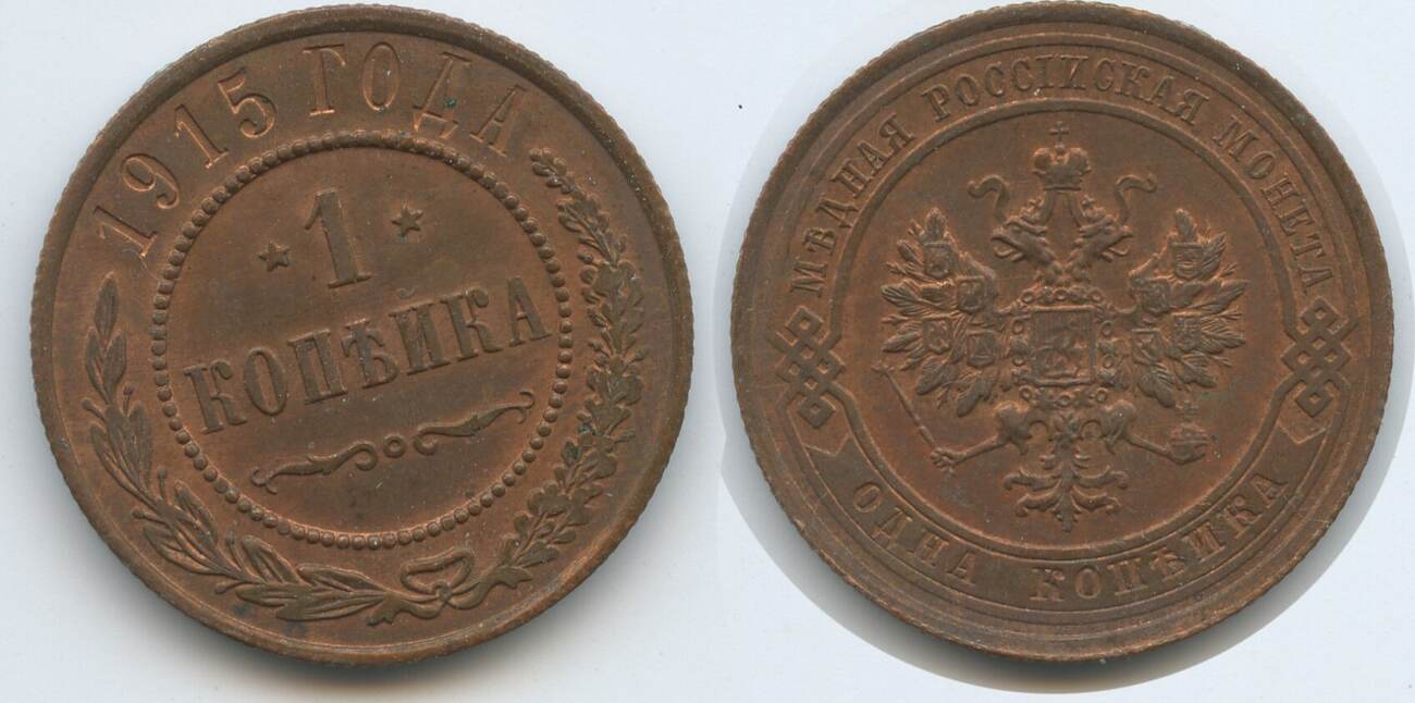 Russland Kaiserreich 1 Kopek 1 Kopeck 1915 G3765 Nikolaus II 1894