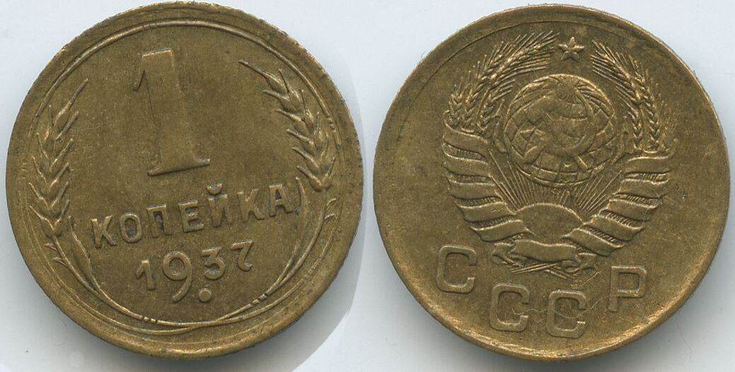 Russland UdSSR Sowjetunion 1 Kopek Kopeck Kopeke 1937 G3773 Russia