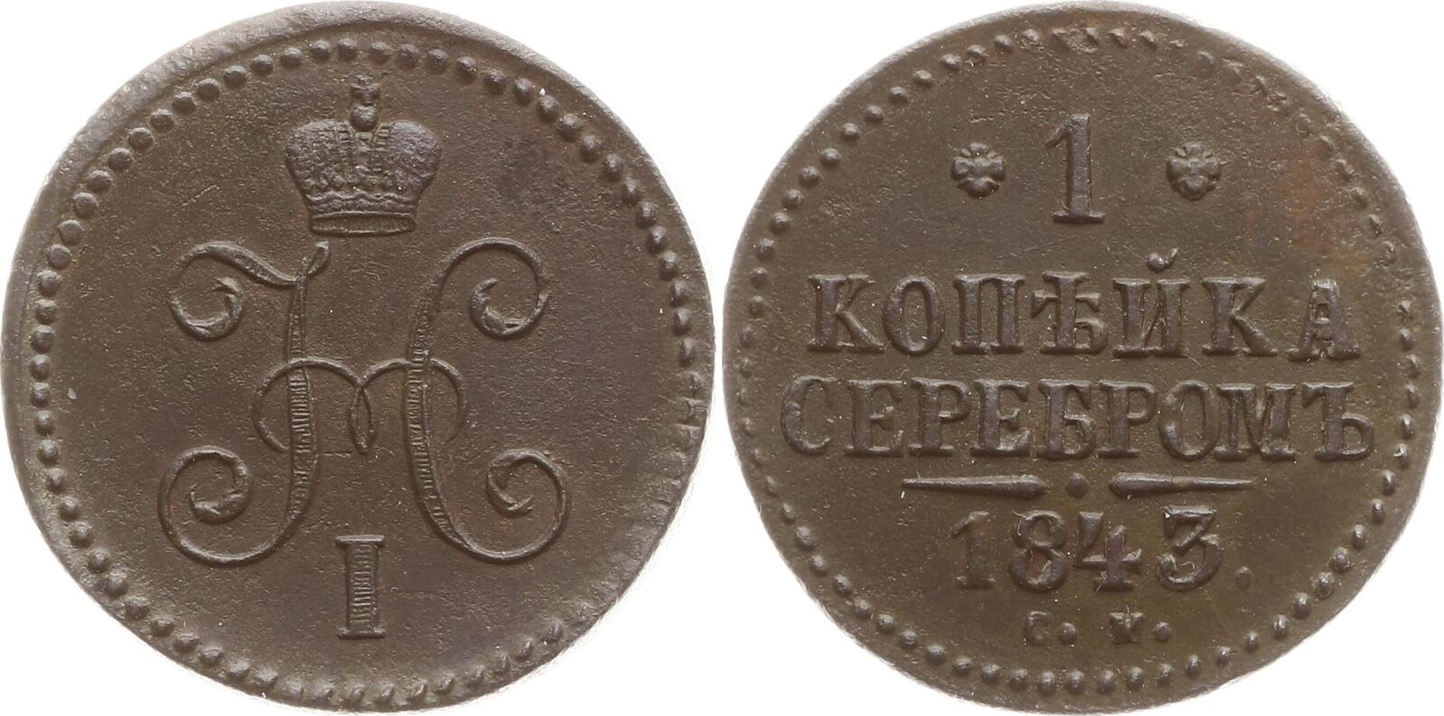 Russland 1 Kopeke 1843 CM Nikolaus I 1825 1855 Suzun Besser Als