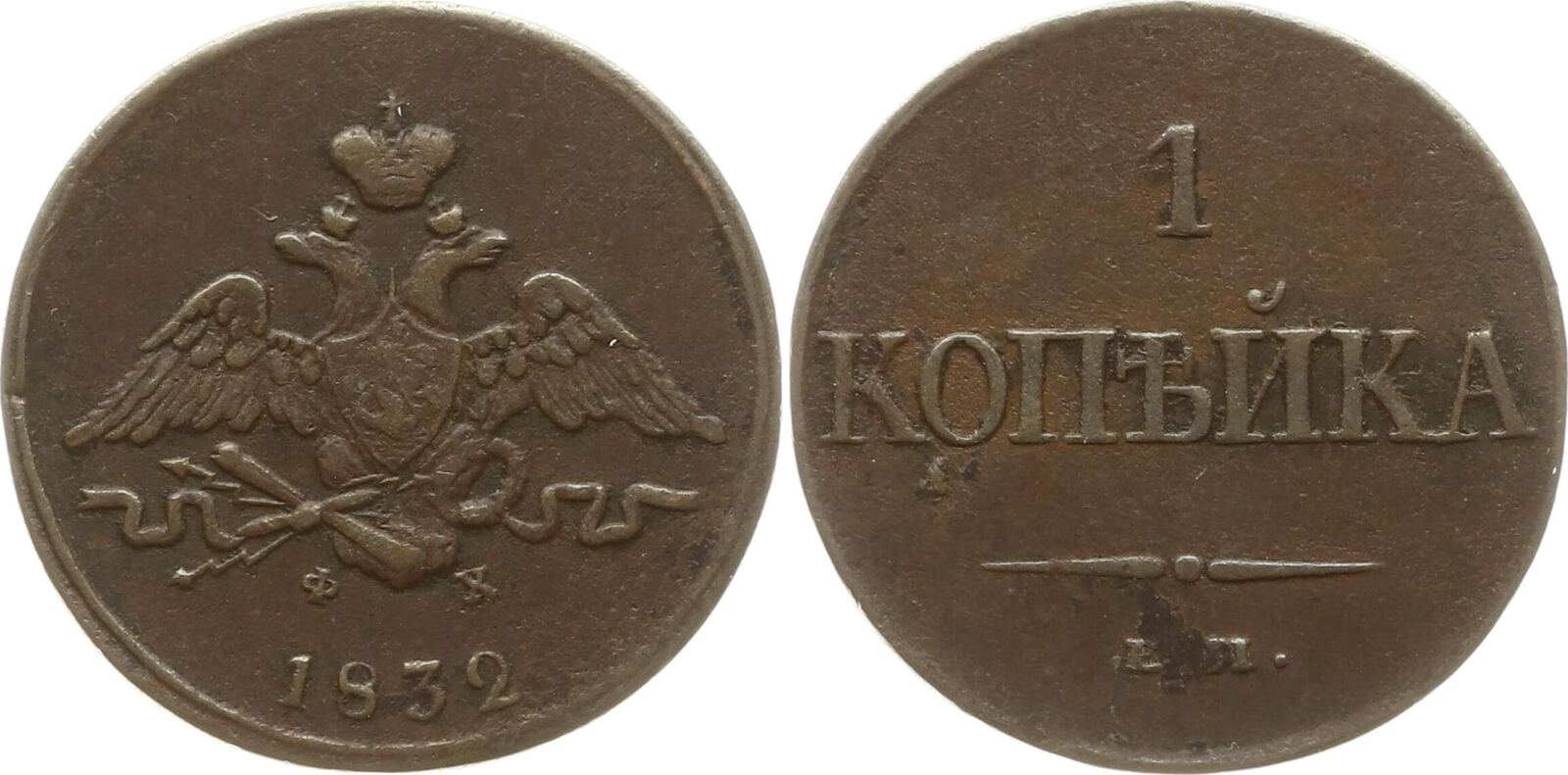 Russland 1 Kopeke 1832 EM Nikolaus I 1825 1855 Ekaterinburg Besser