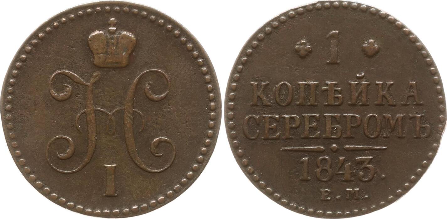 Russland 1 Kopeke 1843 EM Nikolaus I 1825 1855 Ekaterinburg Sehr