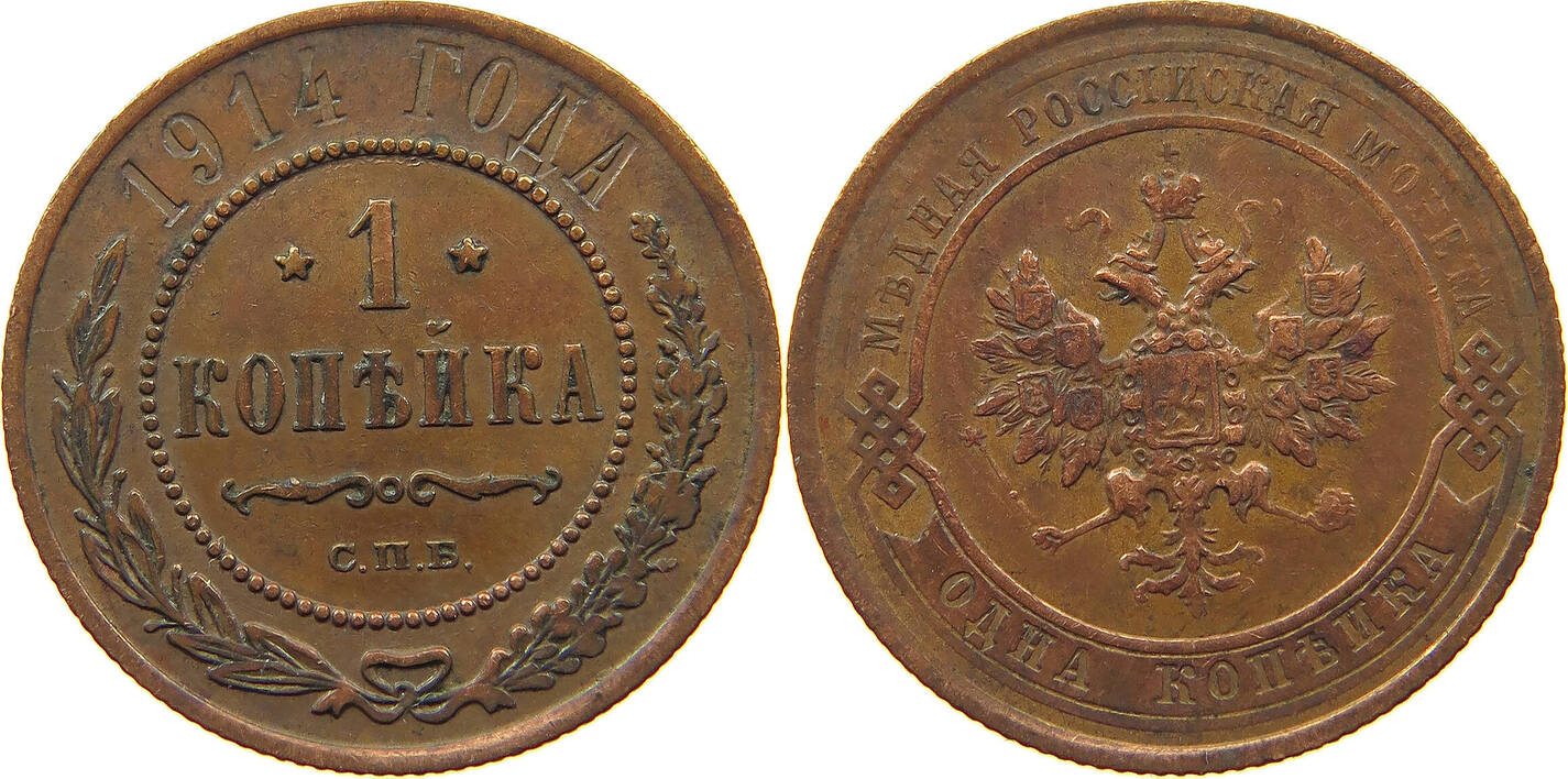 RUSSIA EMPIRE KOPEK 1914 Nikolaus II 1894 1917 SS MA Shops