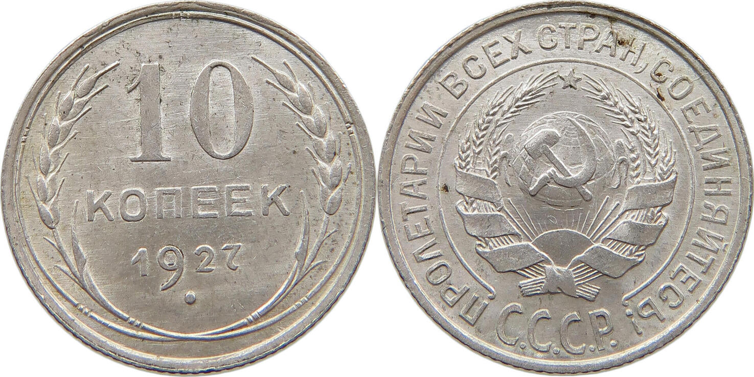 RUSSIA 10 KOPEKS 1927 Nikolaus II 1894 1917 VZ MA Shops