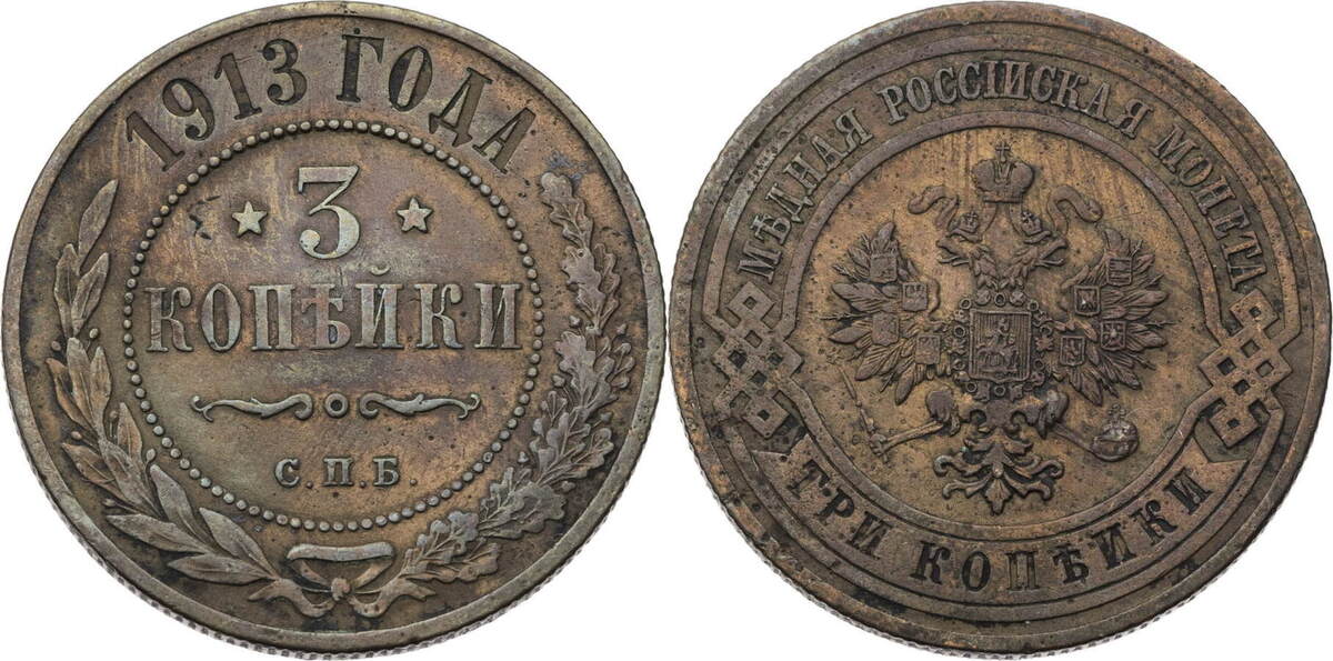 Russland Zarenreich 3 Kopeken 1913 С П Б Nikolaus II 1894 1917