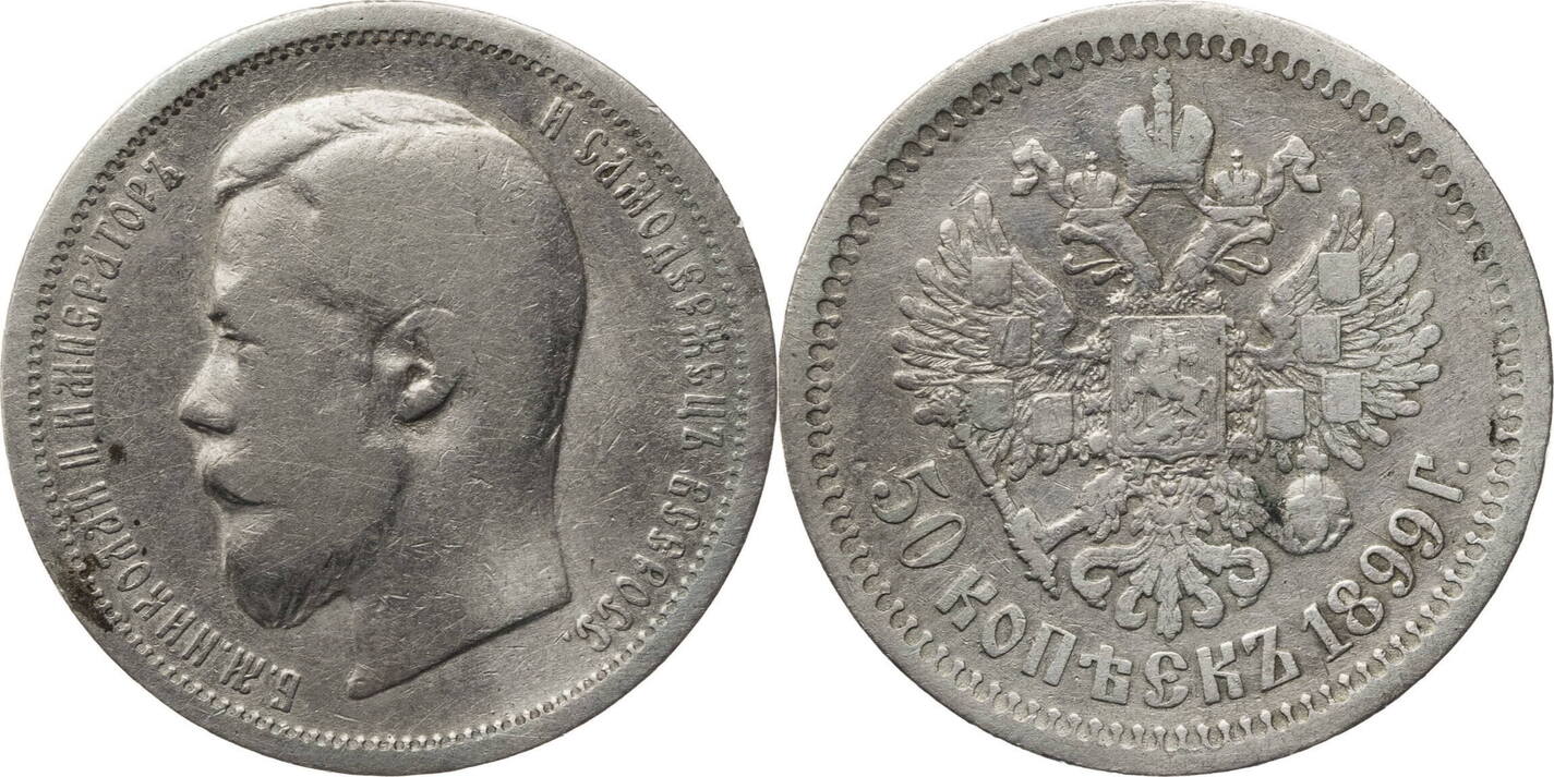 Russland Zarenreich 50 Kopeken 1899 АГ Nikolaus II 1894 1917