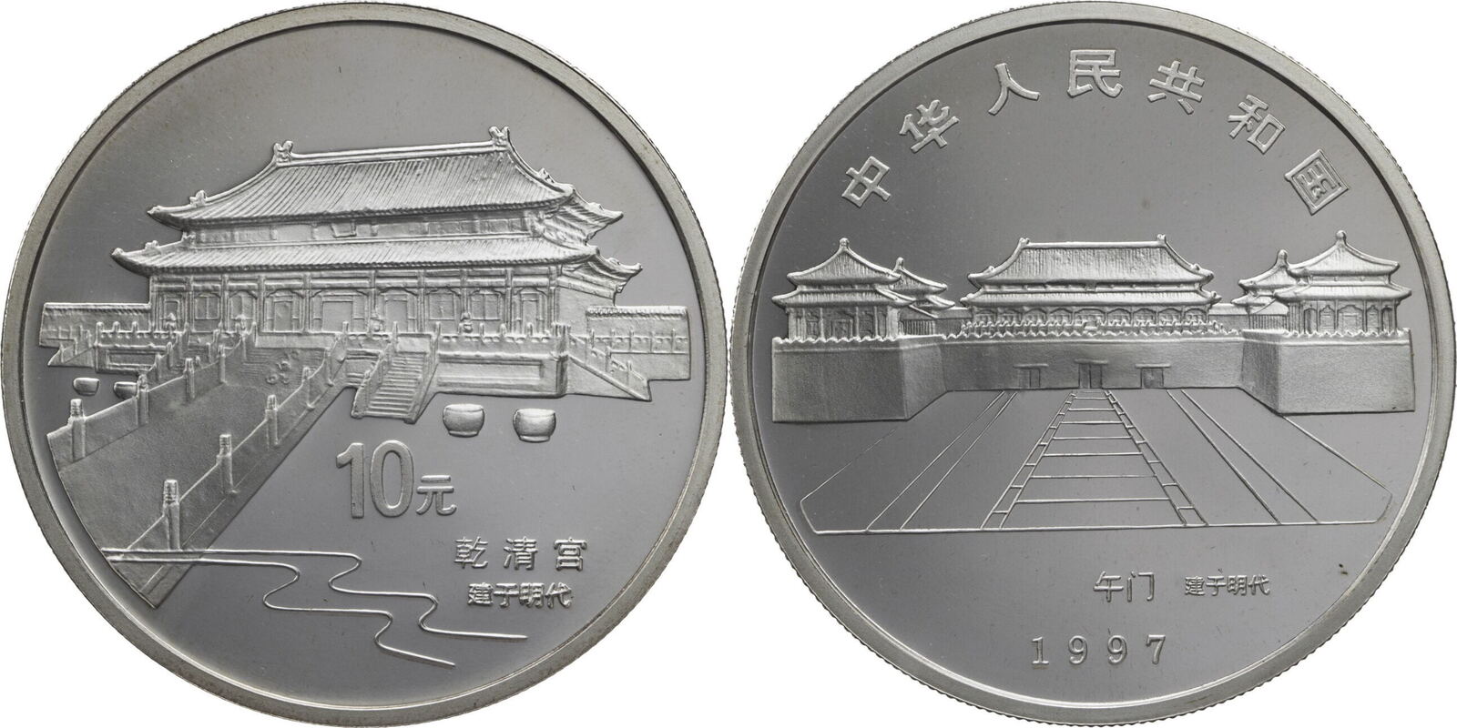 China Volksrepublik 10 Yuan 1997 Serie Verbotene Stadt Qianqing