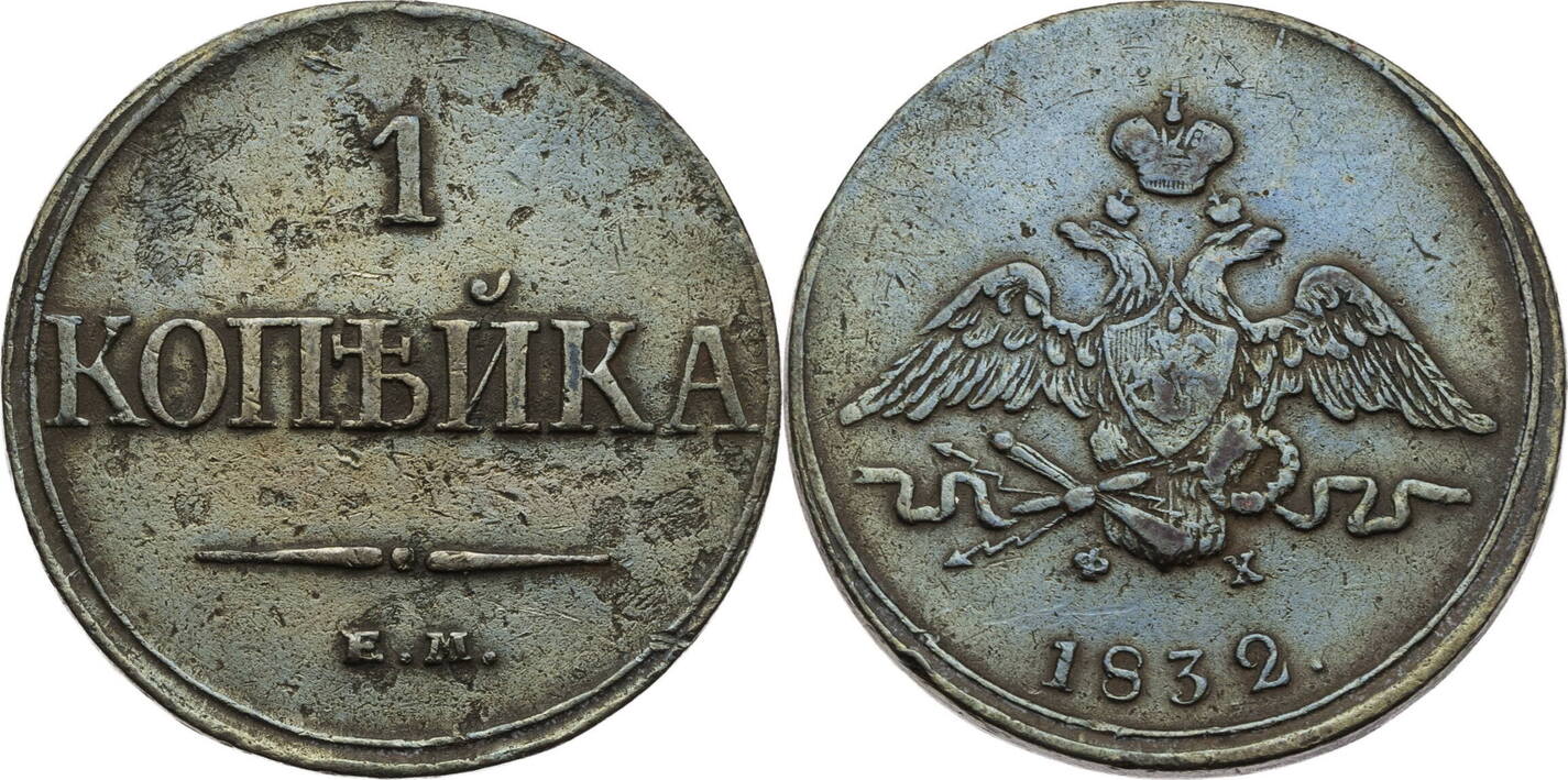 Russland Zarenreich 1 Kopeke 1832 Е М Nikolaus I 1825 1855