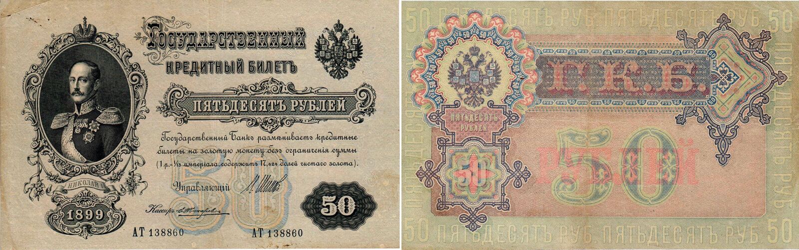 Banknote Russland 50 Rubel 1899 II III MA Shops