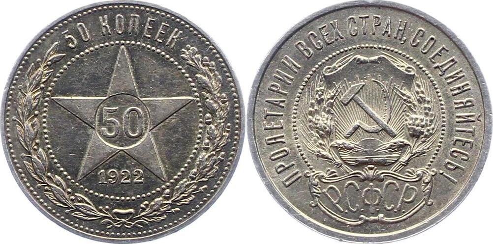 Russland 50 Kopeken 1922 UDSSR Vorzüglich MA Shops