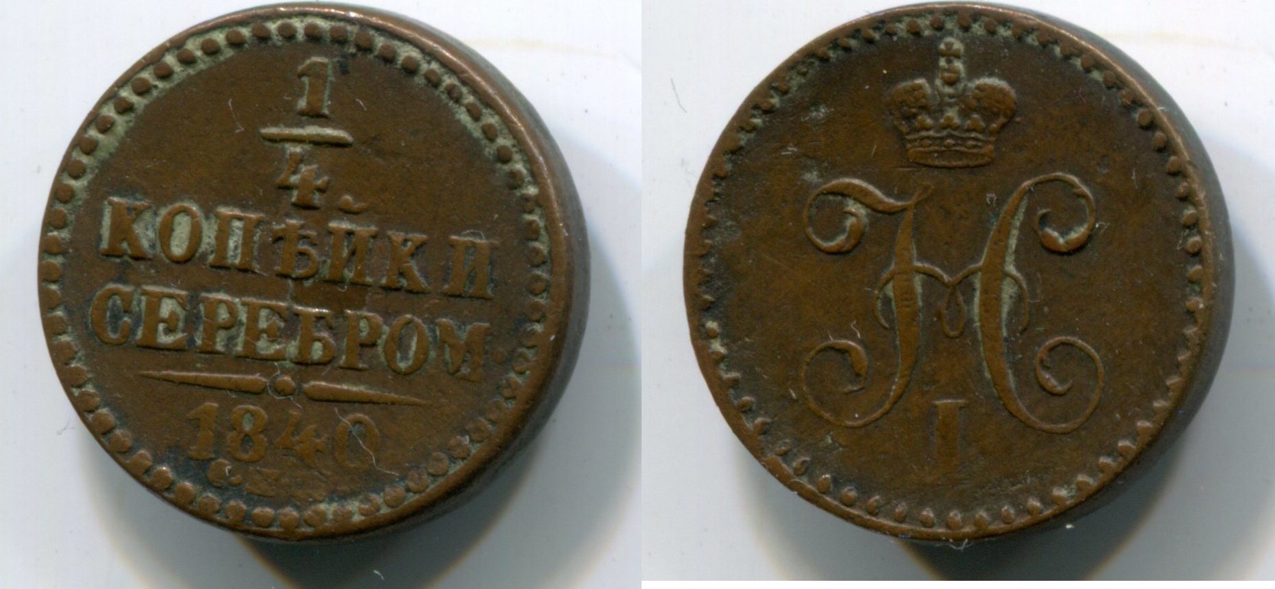 Russland 1 4 Kopeke 1840 Nikolaus I Ss MA Shops