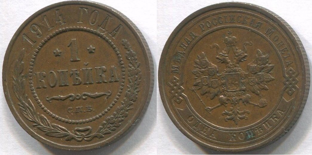 Russland 1 Kopeke 1914 Nikolaus II Ss MA Shops