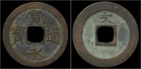 Japan mon Japan Shogun of Japan copper mon Kan Ei Tsu Ho