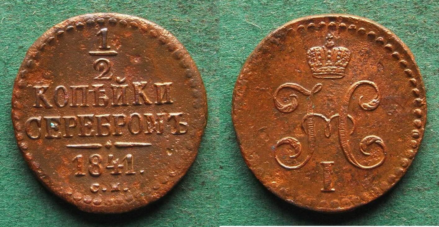 Russland 1 2 Kopeke 1841 CM Nikolaus I 1825 1855 Fast Vz Minimal Rau