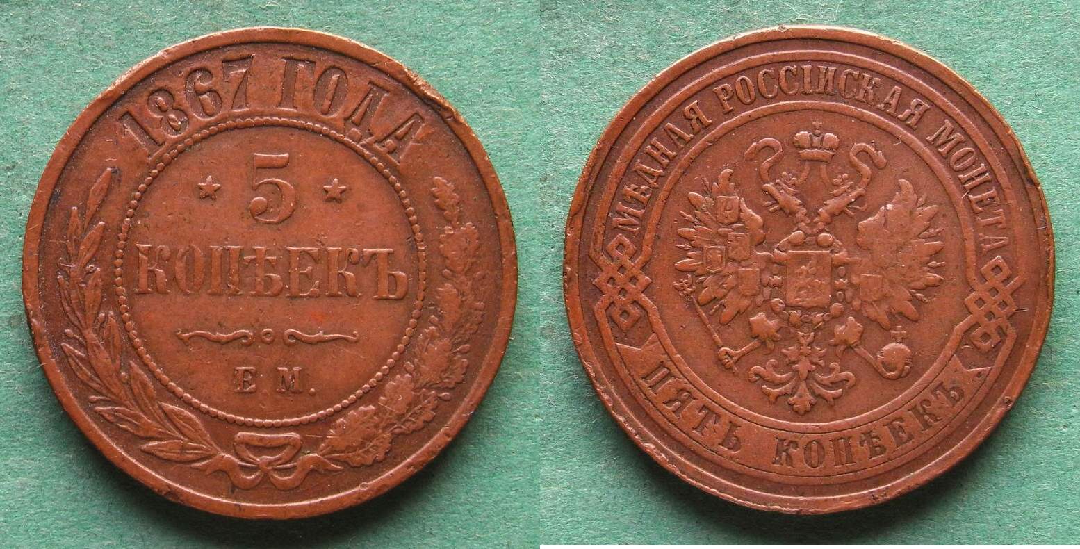 Russland 5 Kopeken 1867 EM Alexander II 1855 1881 sehr schön