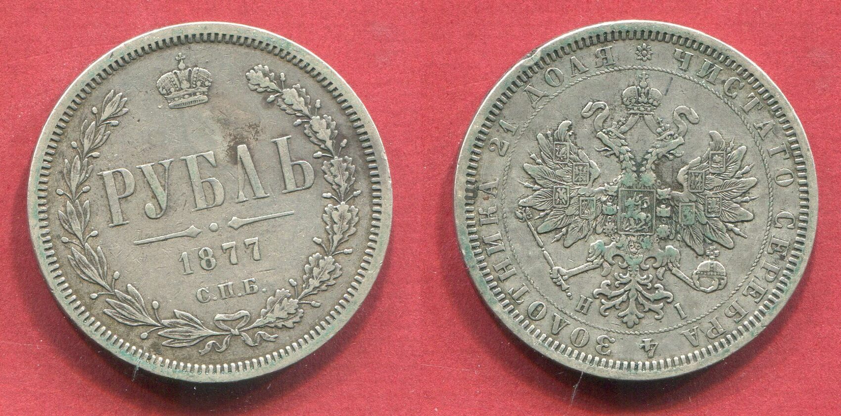 Russland Russia Rubel 1877 Kaiser Zar Emperor Alexander II 1855