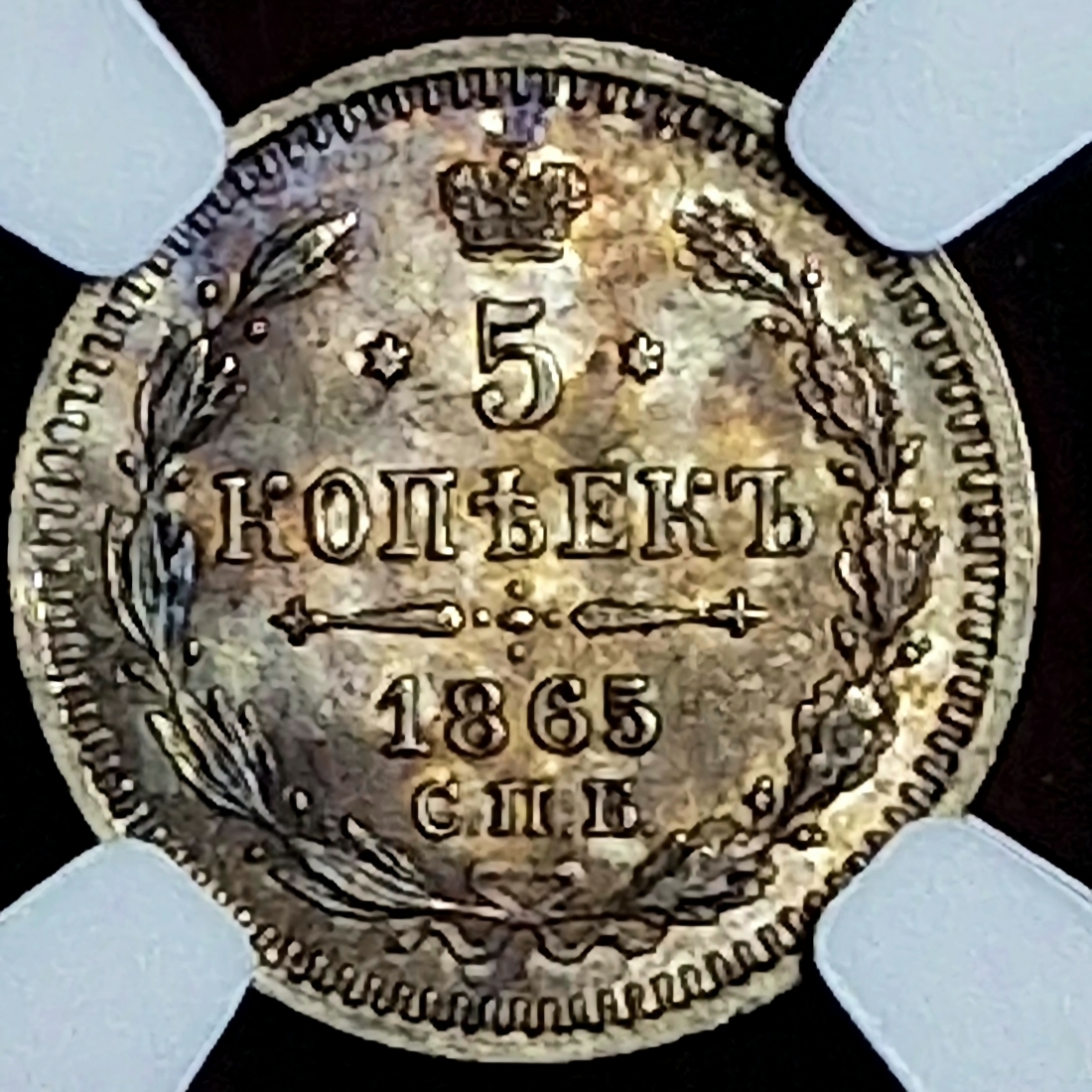 Russland Russia Silver 5 Kopeken Kopecks 1865 CNB HO СПБ НФ Alexander