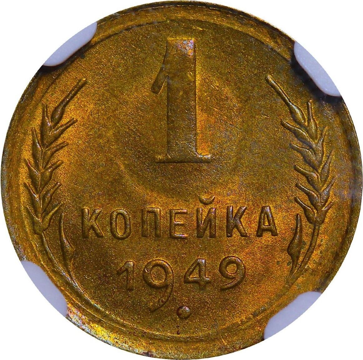 1949 USSR Coin Aluminum Bronze Coinage 1 Kopek NGC MS 66 6638496 030