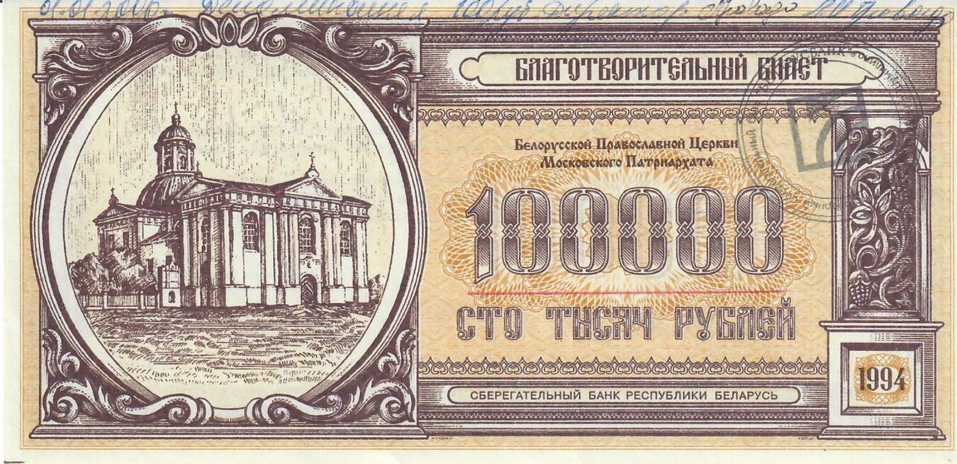 Belarus 100000 Rubel 1994 Banknote Geldschein Unc Oben Beschriftet