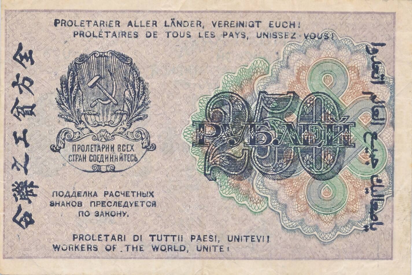 Russland 250 Rubel 1919 Geldschein Banknote III MA Shops