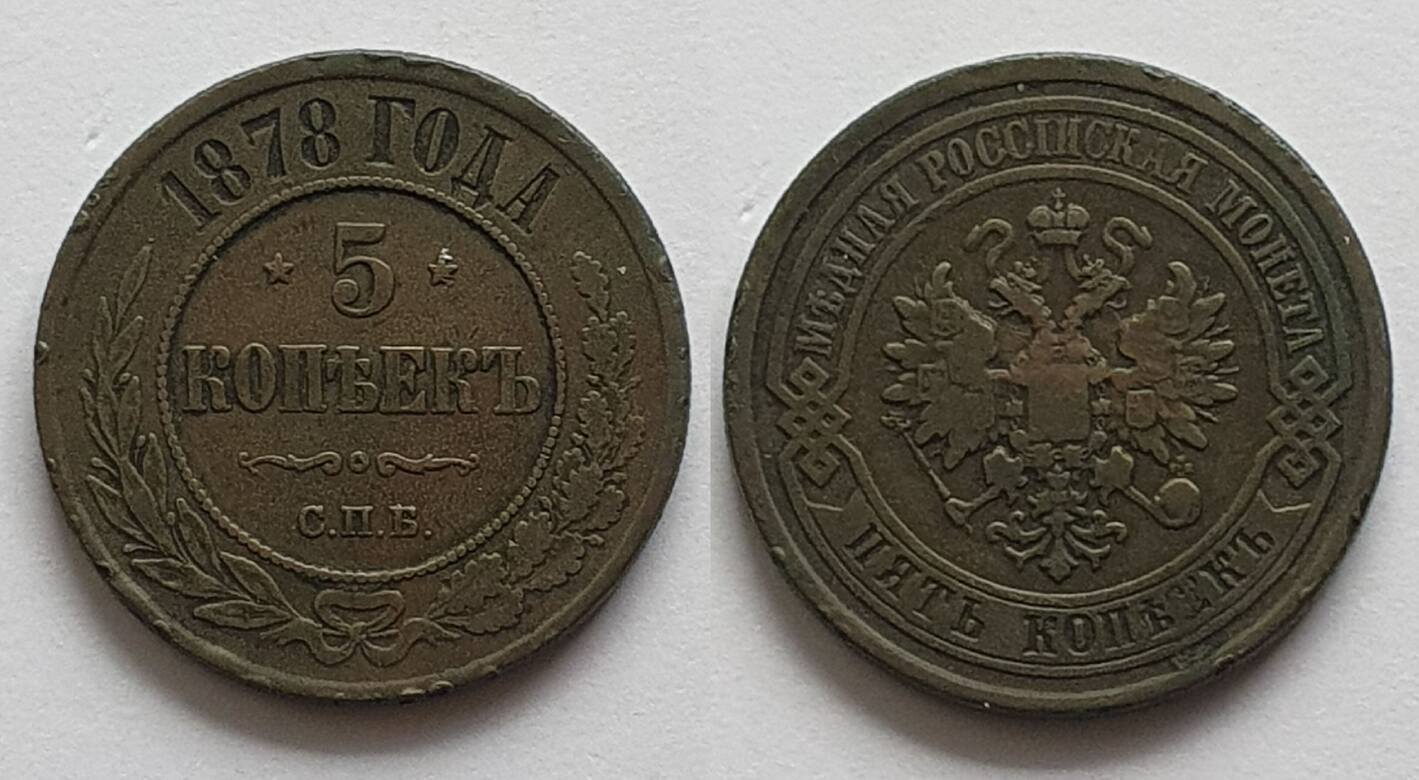 Russland 5 Kopeken 1878 Cu Alexander II 1855 1881 CПB ss MA Shops