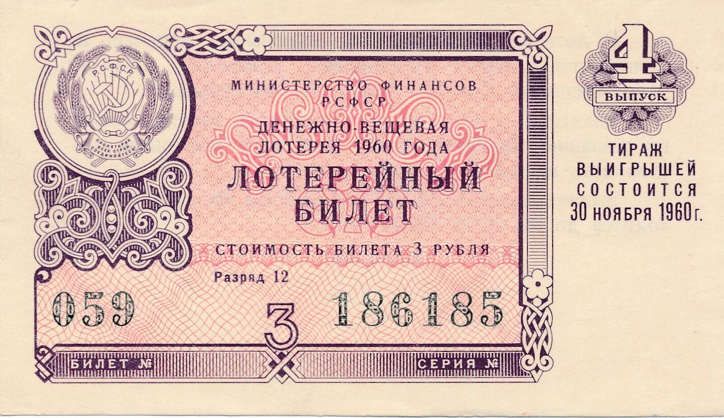 UDSSR CCCP Sowjetunion Russland 4 Rubel 1960 Lotterie Lose II MA Shops