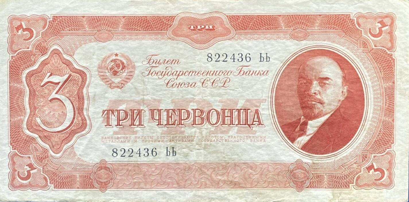 Russland 3 Tscherwonez 1937 Banknote Geldschein III MA Shops