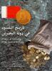 History of Currency in the state of Bahrain. -