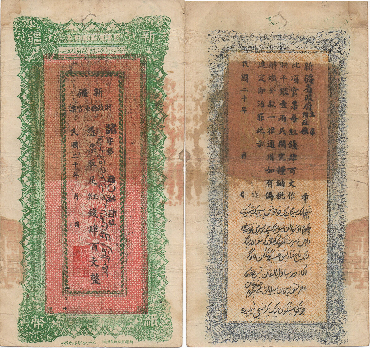 CHINA 400 CASH 1931 SINKIANG FINANCE DEPARTMENT TREASURY RARE | MA-Shops