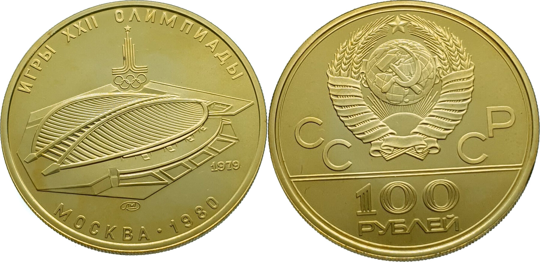 Russia 100 Roubles 1979 Velodrome - Gold PP | MA-Shops