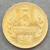 Bulgarien 5 Stotinki S.58 / Me / Staatswappen - Wertangabe und Jahreszahl zwischen Ähren