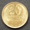 UdSSR 20 Kopeken S.81.1 / N-Me / Staatswappen