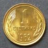 Bulgarien 1 Stotinka S.56 / Me / Staatswappen - Wertangabe und Jahreszahl zwischen Ähren