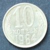 UdSSR 10 Kopeken S.79.1 / N-Me / Staatswappen