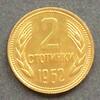 Bulgarien 2 Stotinki S.57 / Me / Staatswappen - Wertangabe und Jahreszahl zwischen Ähren