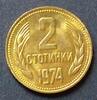Bulgarien 2 Stotinki S.83 / Me / Staatswappen