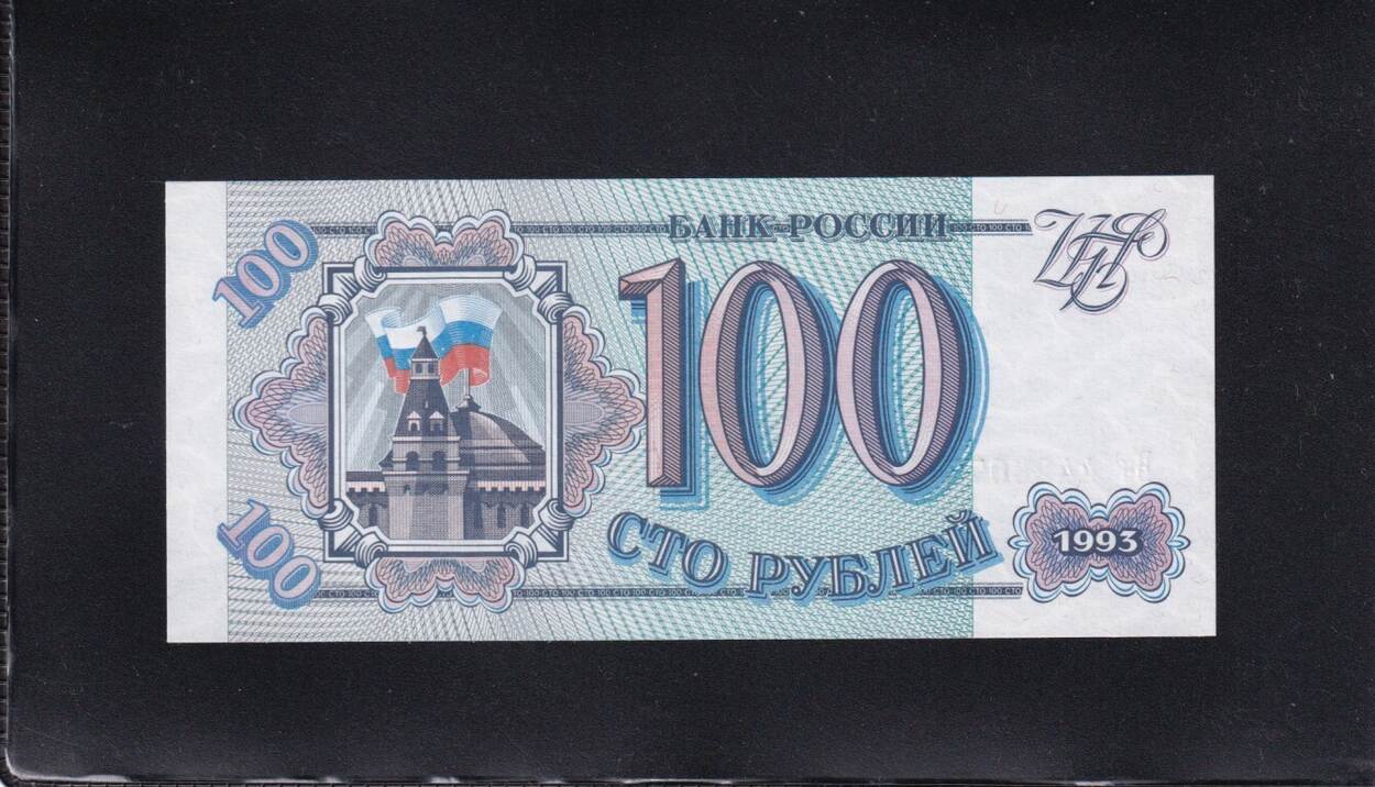 Купюра 100 рублей 1993 года. Старые пятьсот рублей 1993. 100 рублей 1993 купюра. 100 рублей 1993 года бумажные. Купюра 100 рублей 1993 год.