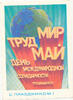 Russland,Sowjetunion, Propaganda Ansichtskarte, -