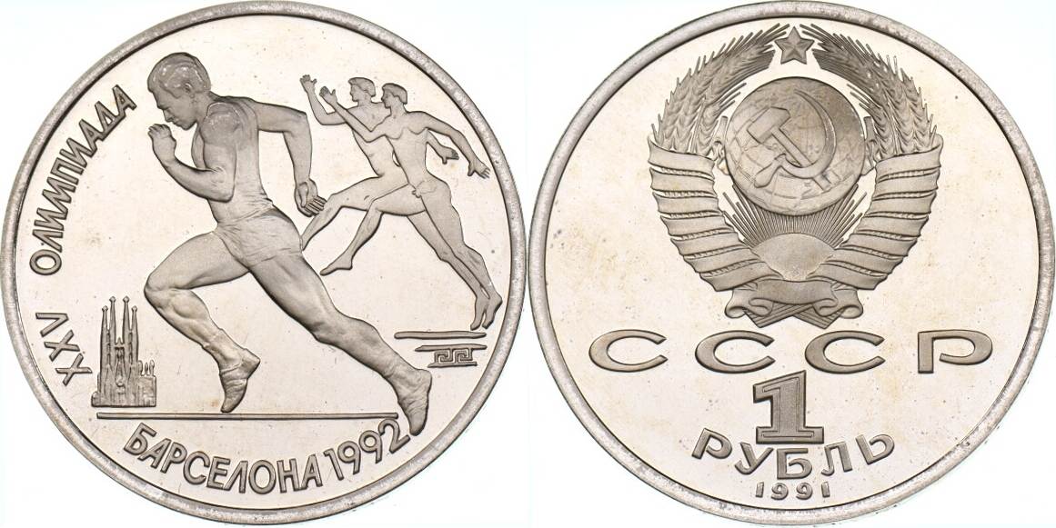 1 Рубль Барселона бег. 1 Рубль 1991 бег Барселона. 1 Рубль метание копья. Юбилейные монеты СССР Барселона.
