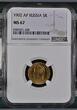 RUSSIA 5 Roubles 1902 AP NGC MS 67