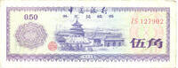 Volksrepublik China 50 Fen Ausländisches Tausch Zertifikat, Bank of China, Himmelstempel -