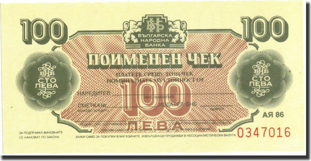 100 лева. Банкнота 100 Лев Болгария. Болгария 100 Лев. Банкнота Болгария 100.