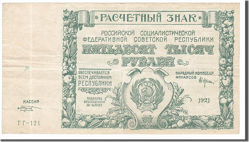 Russland 50 000 Rubles 1921 Russia KM 116c Rr 121 SS MA Shops russland-50-000-rubles-1921-russia-km-116c-rr-121-ss-ma-shops