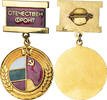 Bulgarien Medaille Front Patriotique, Uncirculated, Gilt Bronze, 30 -