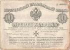 10 Mark 1919 Russland SS SS