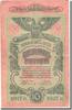 Russland 10 Rubles Geldschein, SS+ -
