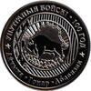 Belarus 1 ruble 2018, PROOF, 100th Anniversary - Internal forces of Belarus -