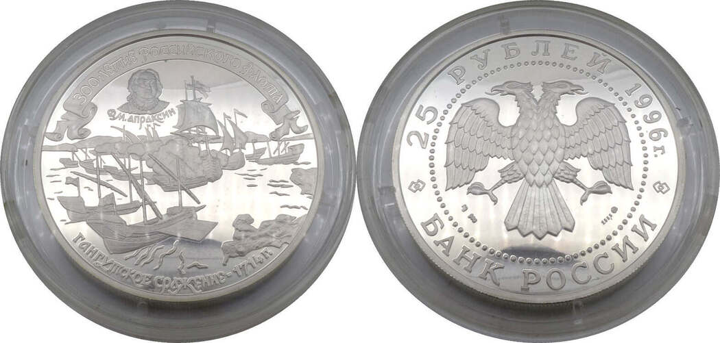 Russland 25 Rubel 1996 5 Unzen Silber 300 Jahre Russische Flotte