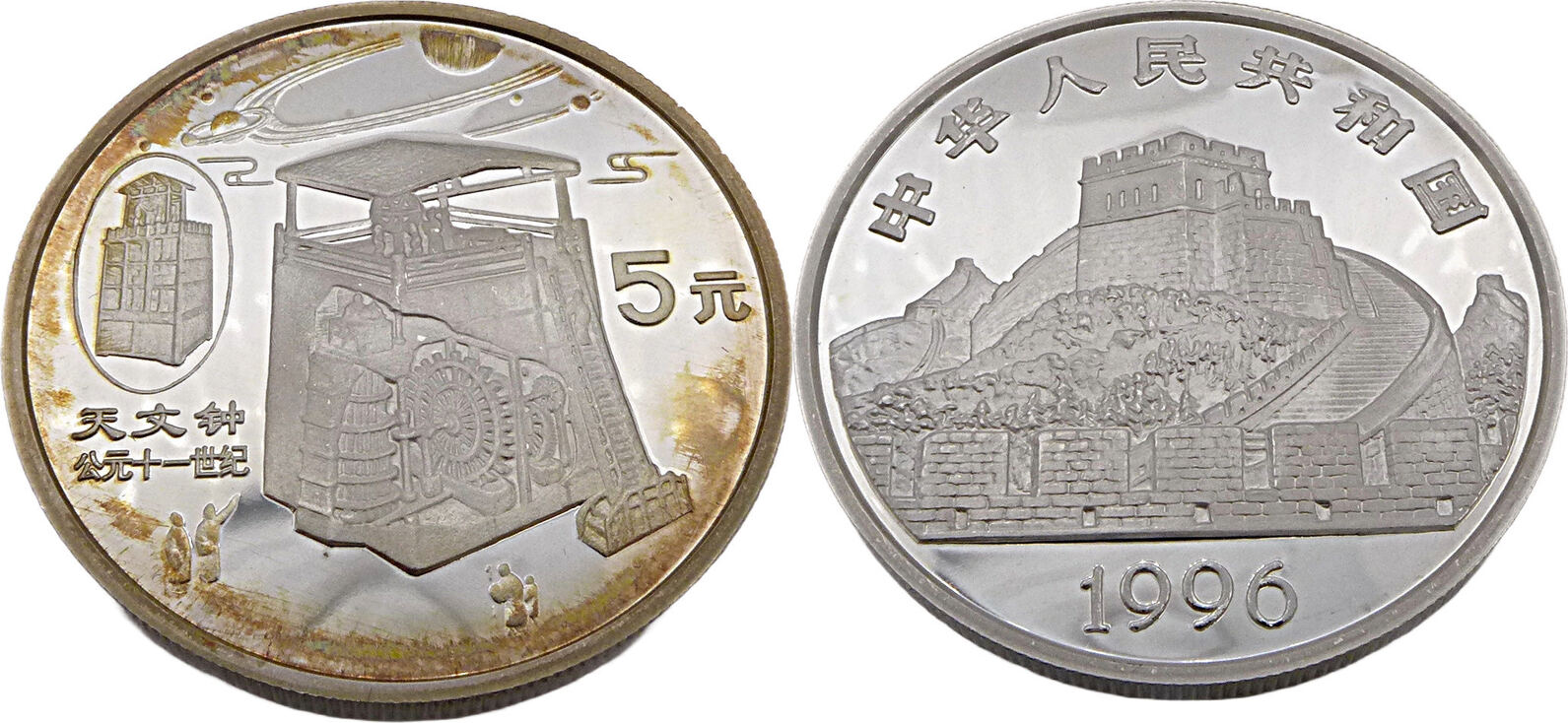 China 5 Yuan 1996 Antike Erfindungen Astronomische Uhr Polierte
