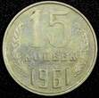 Russian Federation 15 Kopeks RUSSIA USSR Copper-Nickel-Zinc 1961  1st Year Type Y# 131 (24 959) Uncertified